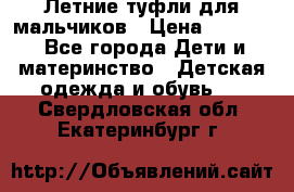 Летние туфли для мальчиков › Цена ­ 1 000 - Все города Дети и материнство » Детская одежда и обувь   . Свердловская обл.,Екатеринбург г.